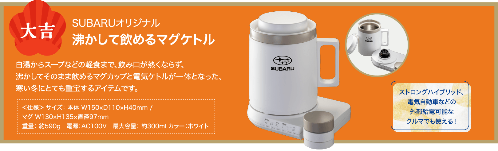 大吉　SUBARUオリジナル 沸かして飲めるマグケトル