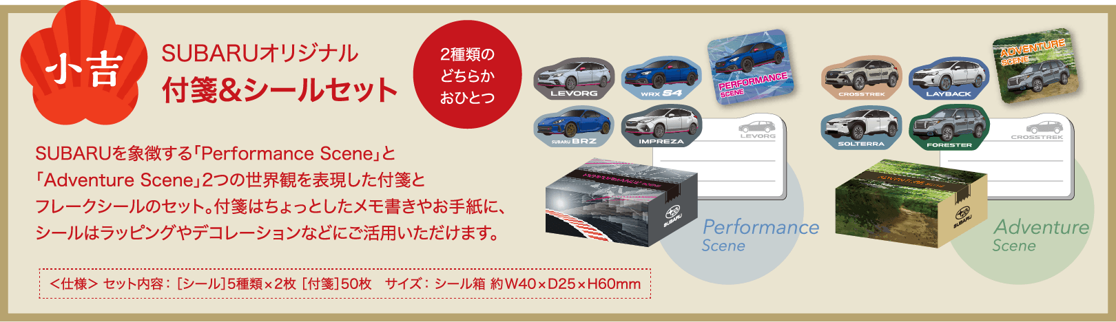 小吉　SUBARUオリジナル 付箋＆シールセット　2種類のどちらかおひとつ