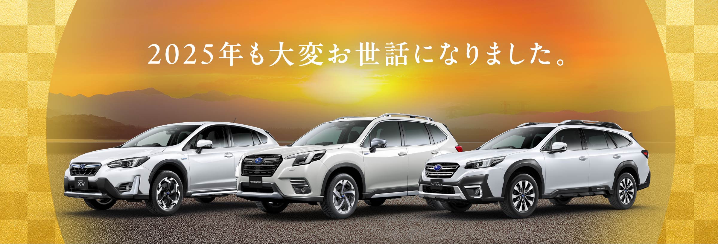 新年は、SUBARU初売りフェア2026へ。2026年1⽉10⽇（⼟）-12⽇（月・祝）/17⽇（⼟）-18⽇（⽇）