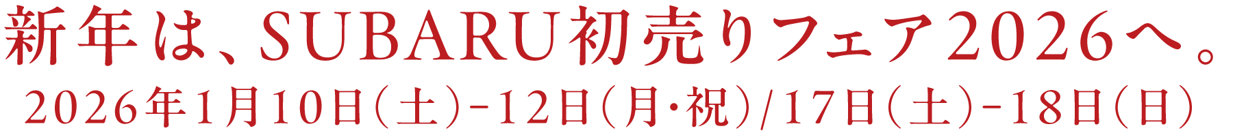 新年は、SUBARU初売りフェア2026へ。2026年1⽉10⽇（⼟）-12⽇（月・祝）/17⽇（⼟）-18⽇（⽇）