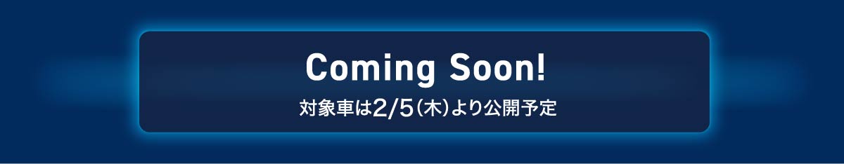 Coming Soon! 対象車は11/20(木)より公開予定