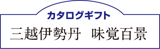 カタログギフト 三越伊勢丹 味覚百景