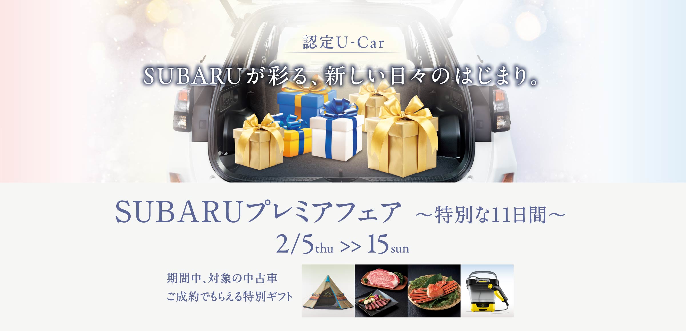 SUBARUプレミアフェア イメージ 特別な11日間 2/5-15