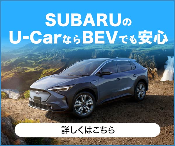 SUBARUのU-CarならEVでも安心