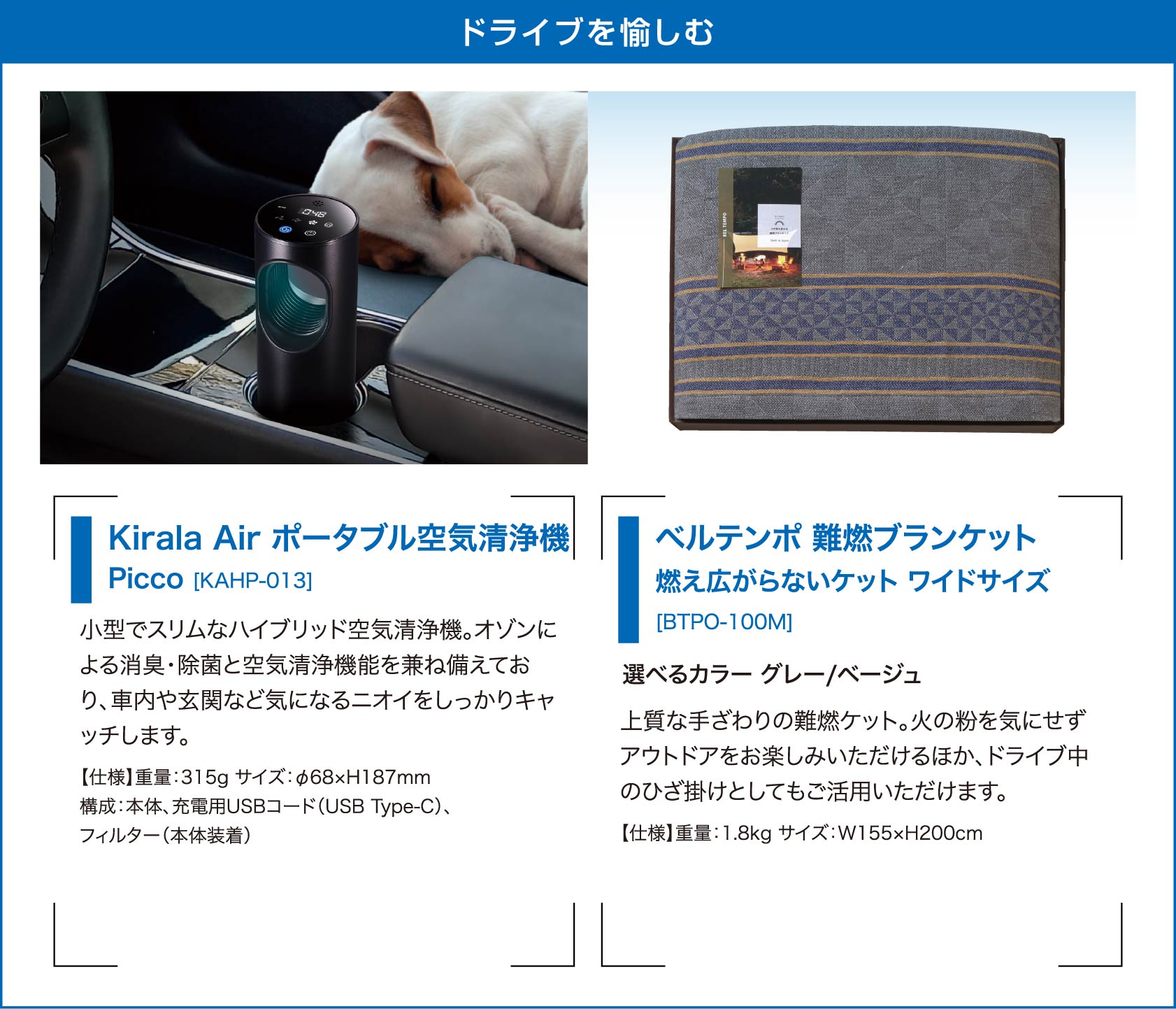 カタログギフト ドライブを愉しむ Kirala Air ポータブル空気清浄機 ベルテンポ 難燃ブランケット 燃え広がらないケット ワイドサイズ