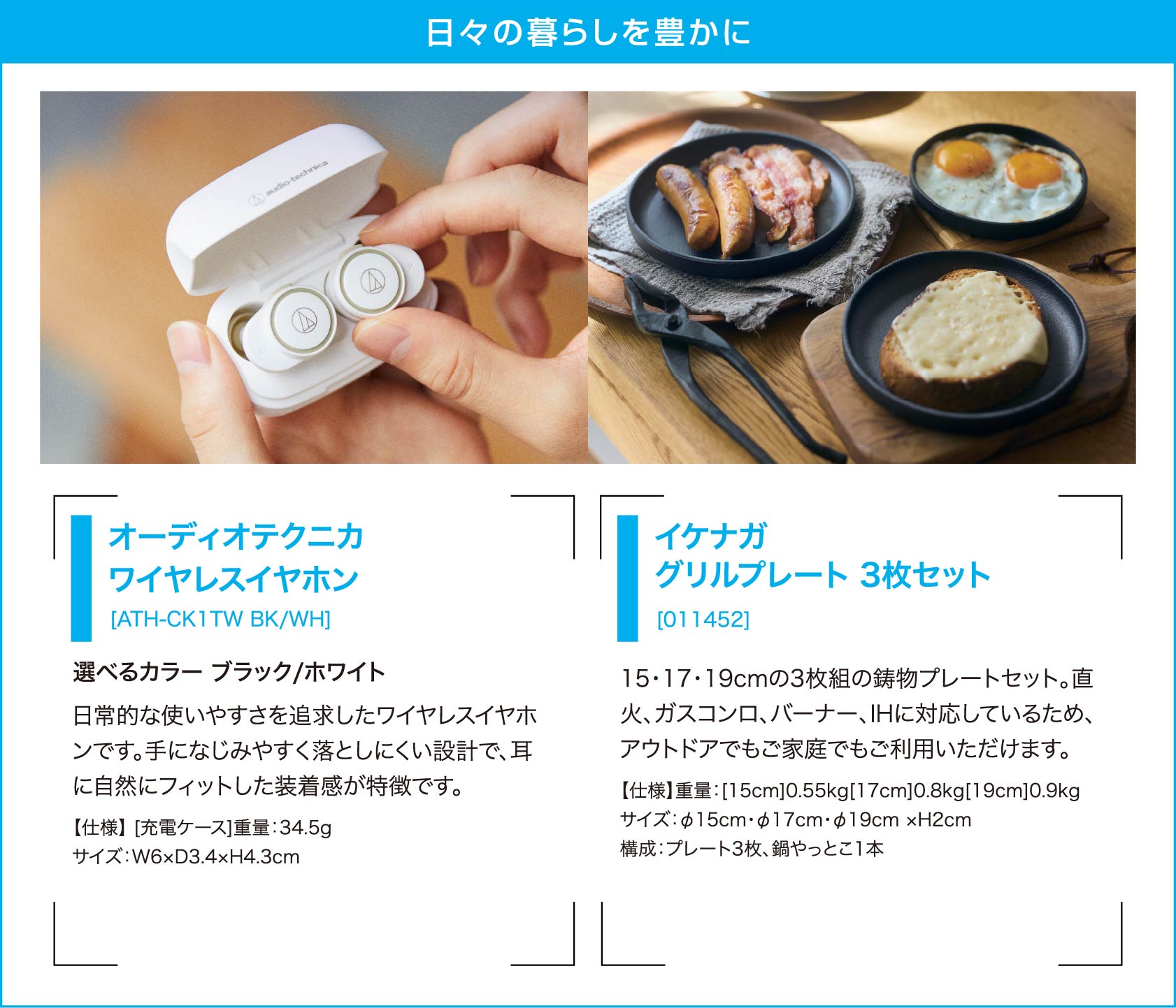 カタログギフト 日々の暮らしを豊かに オーディオテクニカ ワイヤレスイヤホン イケナガ グリルプレート 3枚セット