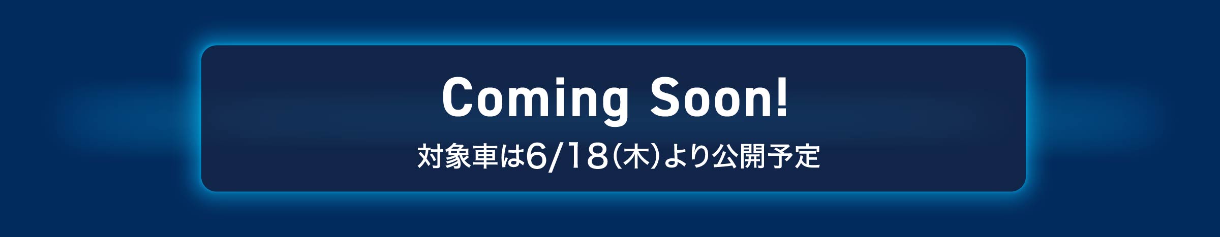 Coming Soon! 対象車は6/18(木)より公開予定