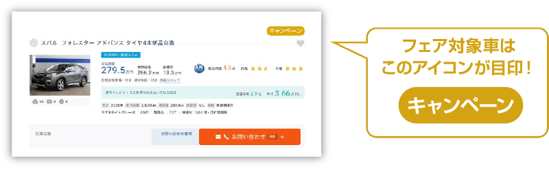 フェア対象車はこのアイコンが目印!