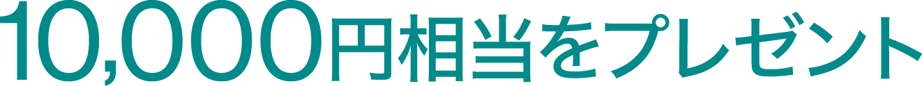 10,000円相当をプレゼント