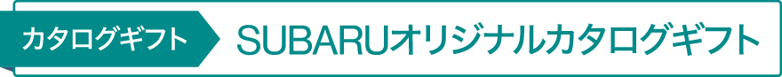 カタログギフト SUBARUオリジナルカタログギフト