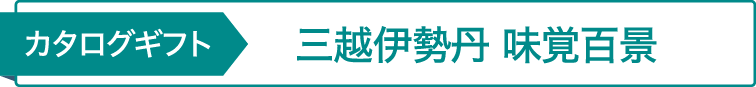 カタログギフト 三越伊勢丹 味覚百景