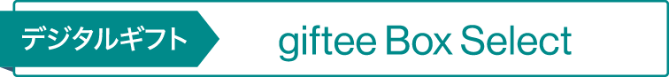デジタルギフト giftee Box Select