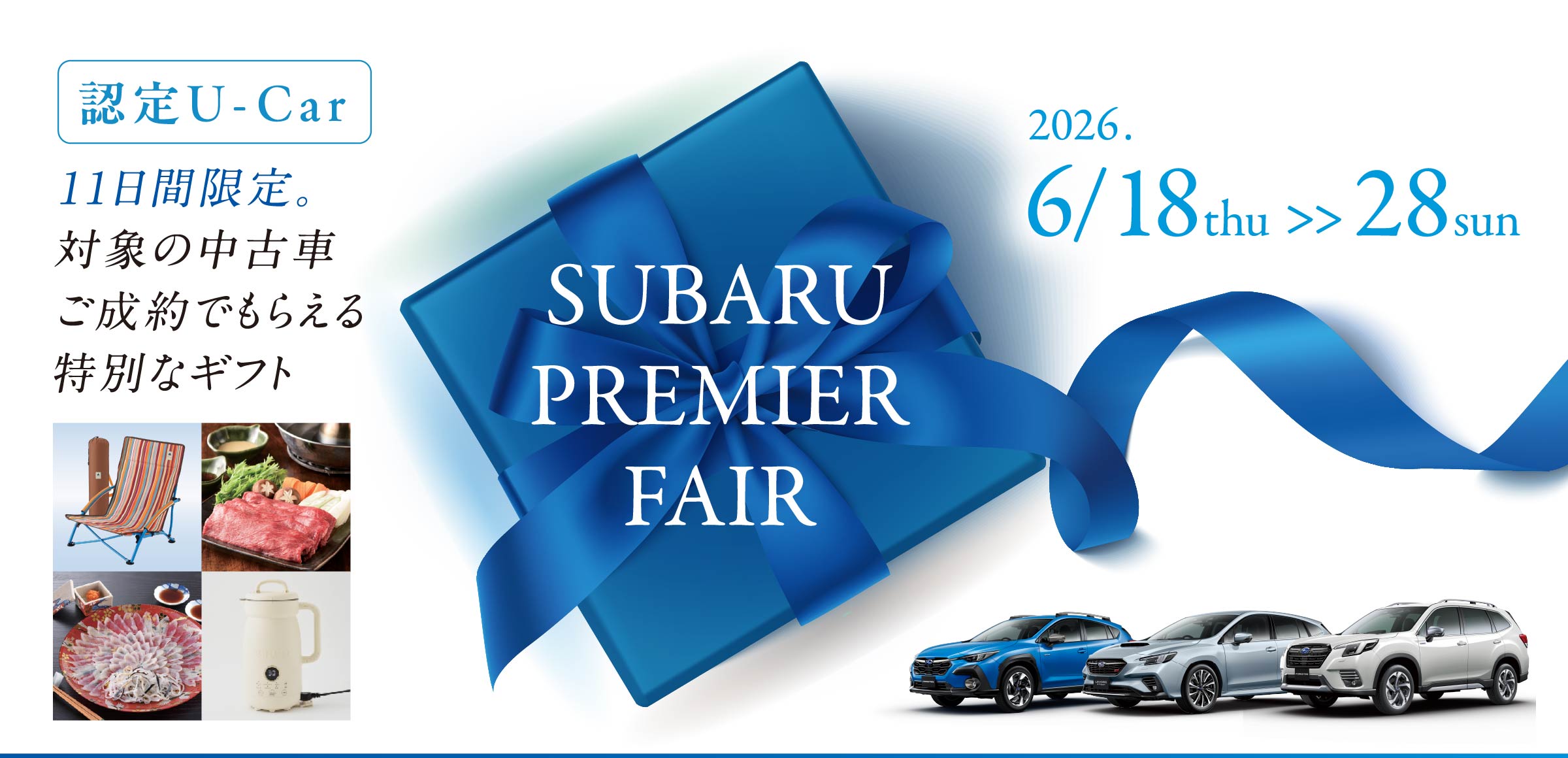 SUBARUプレミアフェア イメージ 特別な11日間 対象の中古車ご成約でもらえる特別なギフト