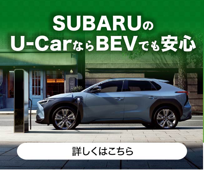 SUBARUのU-CarならEVでも安心