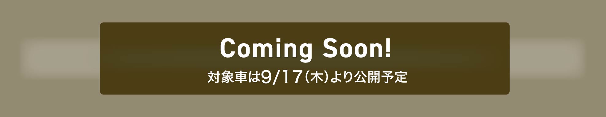 Coming Soon! 対象車は9/17(木)より公開予定
