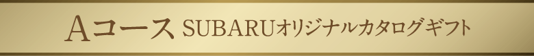 カタログギフト SUBARUオリジナルカタログギフト
