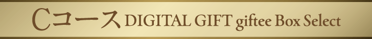 デジタルギフト giftee Box Select