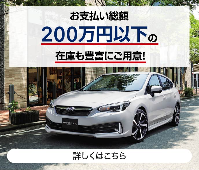 お支払い総額200万円以下の在庫も豊富にご用意!