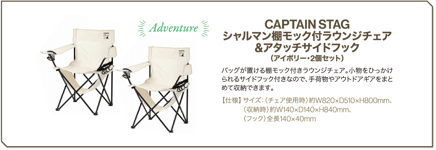 カタログギフト CAPTAIN STAG シャルマン棚モック付ラウンジチェア&アタッチサイドフック