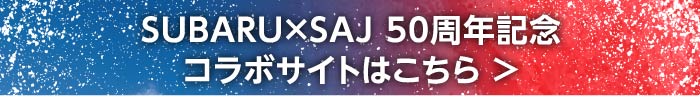 SUBARU × SAJ 50周年記念 コラボサイトはこちら