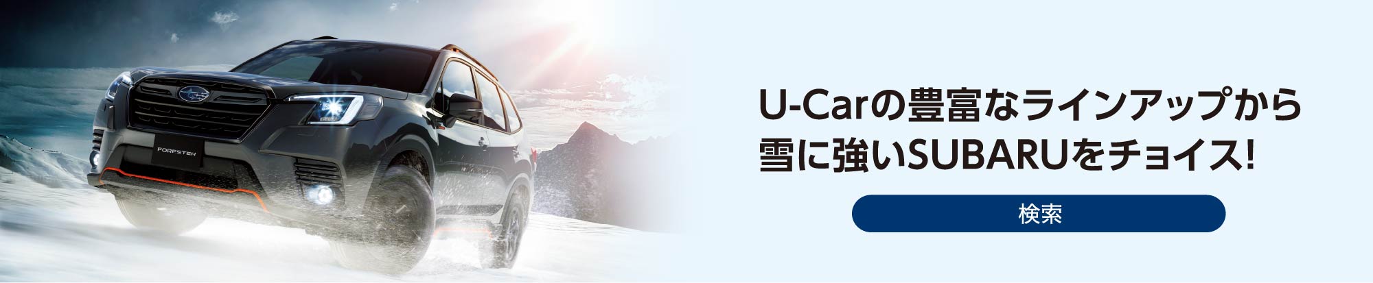 U-Carの豊富なラインアップから雪に強いSUBARUをチョイス！