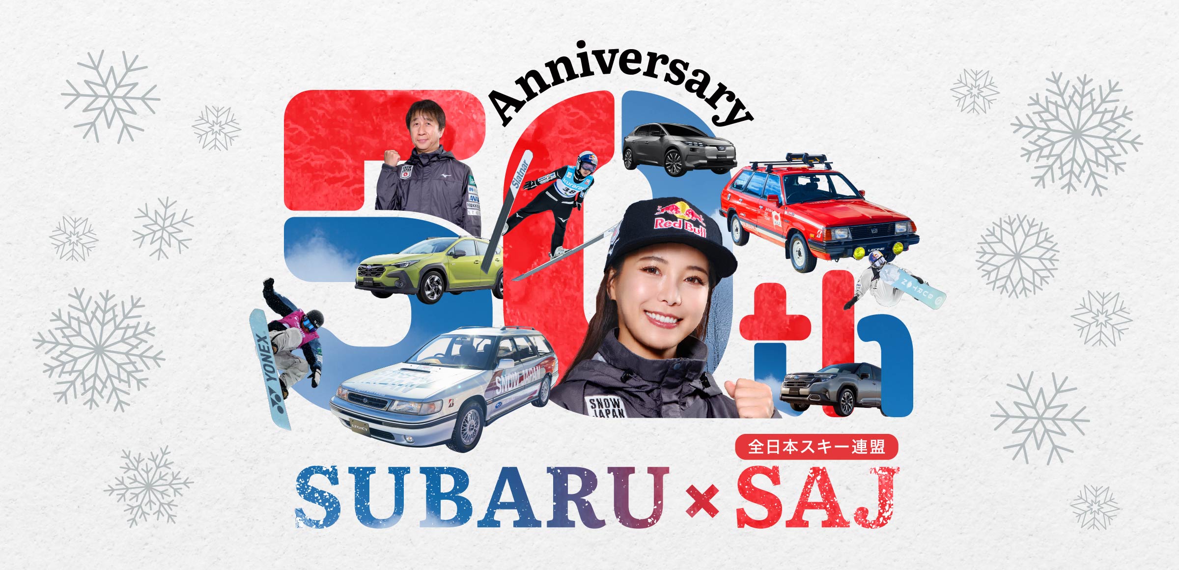 SUBARU x SNOW JAPAN 50th アニバーサリーフェア イメージ
