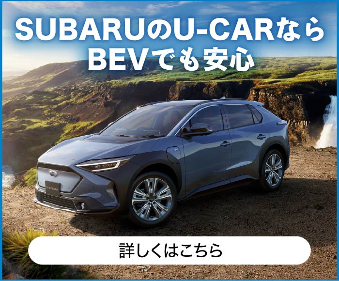 SUBARUのU-CarならBEVでも安心