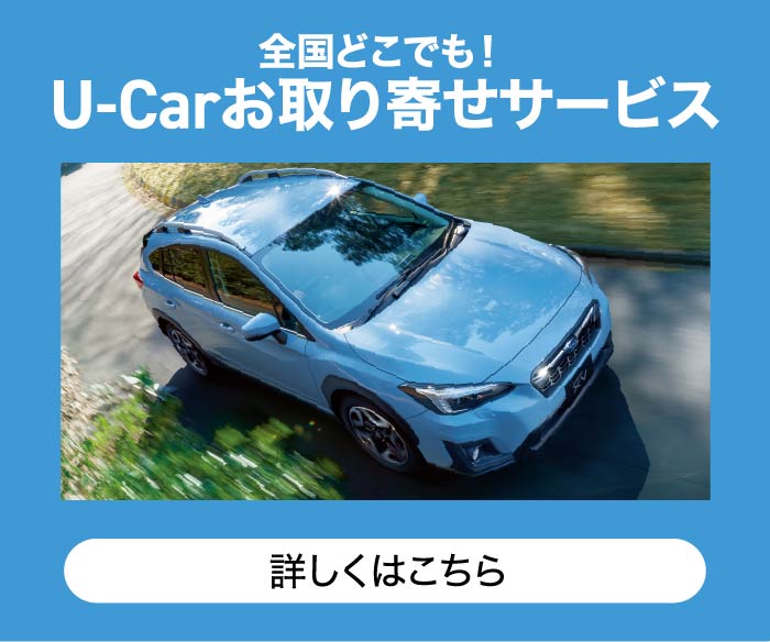 全国どこでも！ U-Carお取り寄せサービス