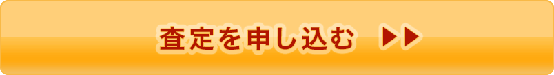 査定を申し込む>>