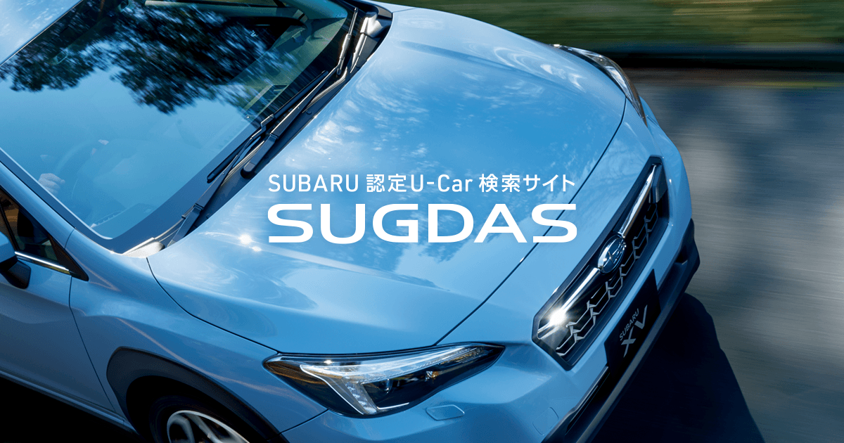 全国の中古車一覧 中古車ならスグダス Subaru 公式