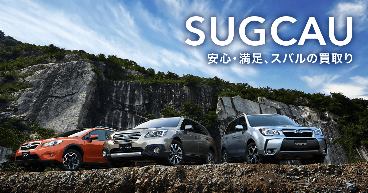 愛車を売るならsugcau Subaru 公式