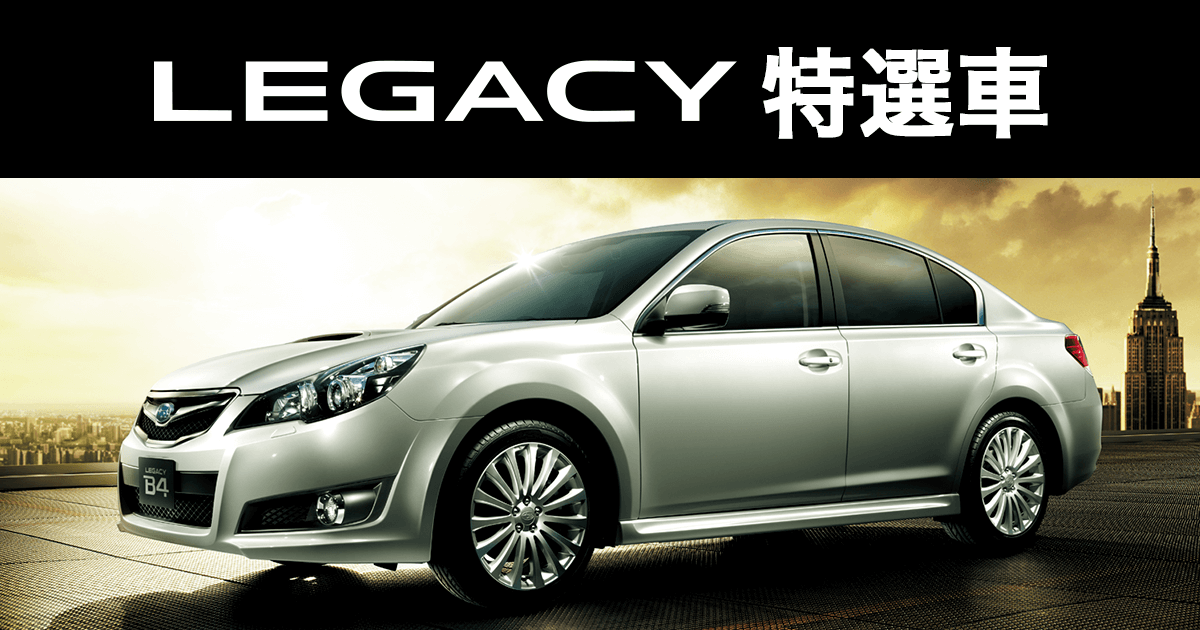 Legacy特選車 中古車ならスグダス Subaru 公式