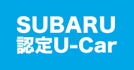 SUBARU 認定U-Carとは