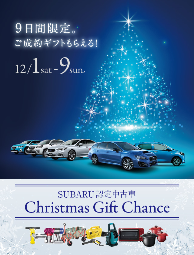 SUBARU認定中古車 クリスマスギフトチャンス