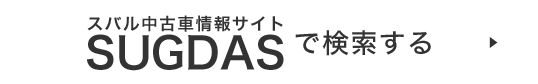 スバル中古車情報サイトSUGDASで検索する