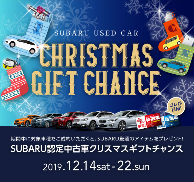 SUBARU認定中古車 クリスマスギフトチャンス