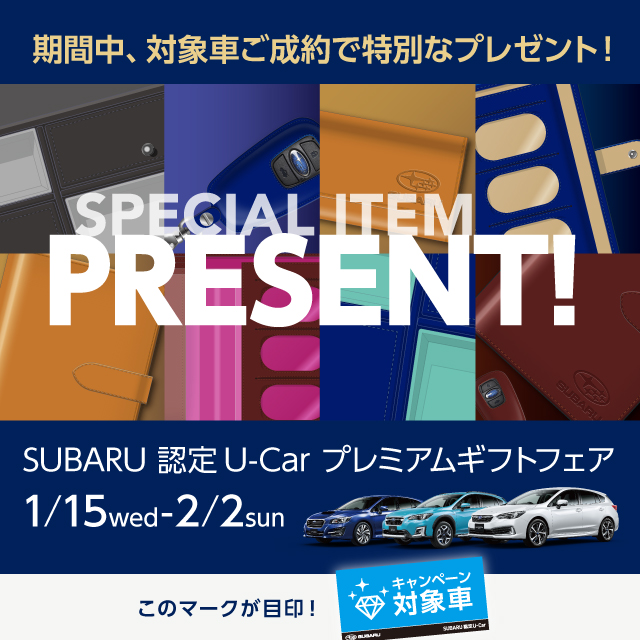 SUBARU 認定U-Car プレミアムギフトフェア