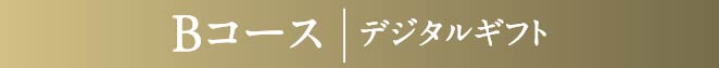 Bコース | デジタルギフト