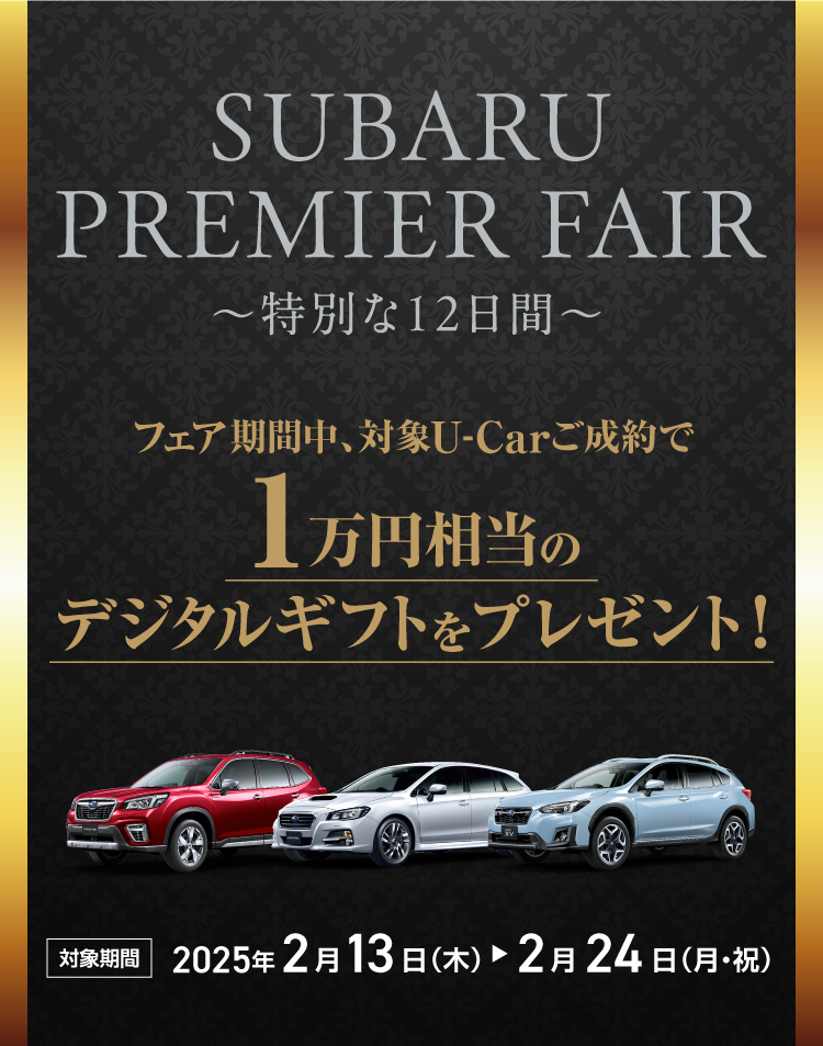 SUBARU PREMIER FAIR　イメージ