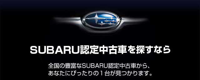 SUBARU 認定中古車を検索する