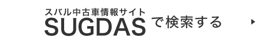 スバル中古車情報サイトSUGDASで検索する