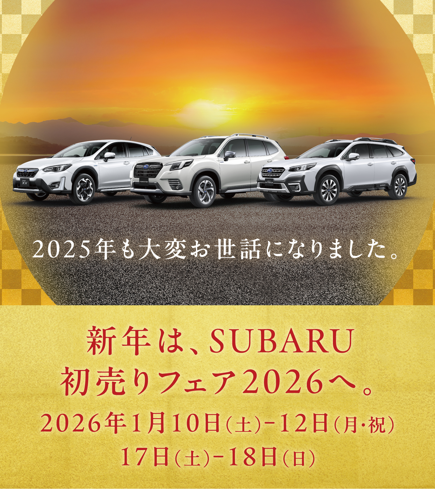 SUBARU初売りフェア2026 | 中古車ならスグダス | SUBARU （公式）