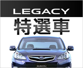 Legacy特選車