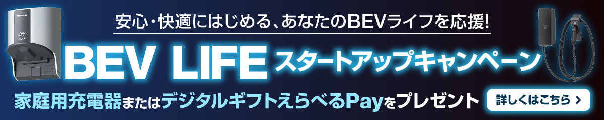 BEV LIFEスタートアップキャンペーン