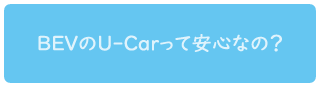 BEVのU-Carって安心なの？