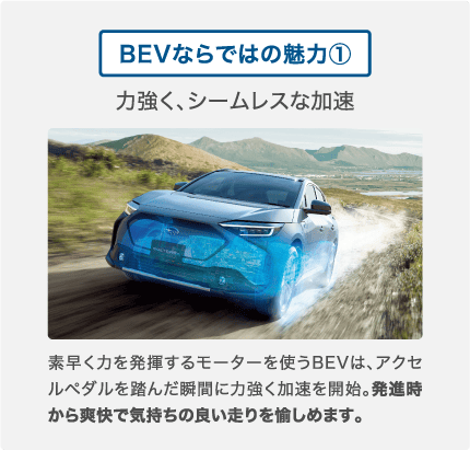 BEVならではの魅力①