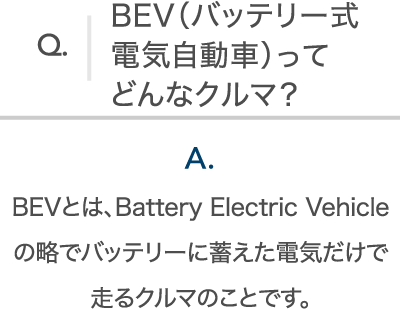 BEV（バッテリー式電気自動車）ってどんなクルマ？
