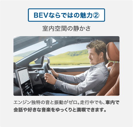 BEVならではの魅力②