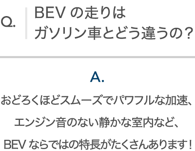 BEVの走りはガソリン車とどう違うの？