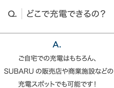 どこで充電できるの？